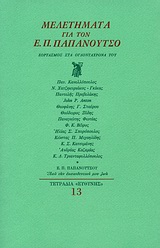 Μελετήματα για τον Ε. Π. Παπανούτσο