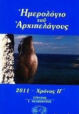 Ημερολόγιο του Αρχιπελάγους 2011