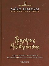 Λαϊκό τραγούδι, η αυθεντική ιστορία, 10: Γρηγόρης Μπιθικώτσης