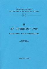 Η 28η Οκτωβρίου 1940