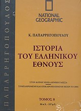 Ιστορία του Ελληνικού Έθνους 8: 30 π.Χ. - 337 μ.Χ.