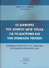 Οι διαφορές του άρθρου 681Β΄ ΚΠολΔ για τη διατροφή και την επιμέλεια τέκνων