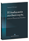 Η διαδικασία συνδιαλλαγής κατά τον πτωχευτικό κώδικα