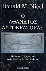 Ο αθάνατος αυτοκράτορας