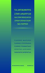 Τα αντικίνητρα στην ανάπτυξη και στην προσέλκυση ξένων επενδύσεων