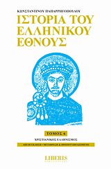 Ιστορία του ελληνικού έθνους