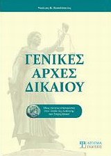 Γενικές αρχές δικαίου