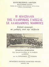 Η διδασκαλία της ελληνικής γλώσσας σε αλλοδαπούς μαθητές