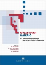 Ψυχιατρική και δίκαιο IV: Αυτοκαταστροφικότητα, μια επιστημονική προσέγγιση