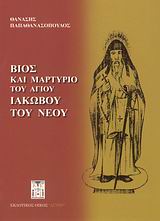 Βίος και μαρτύριο του Αγίου Ιακώβου του Νέου