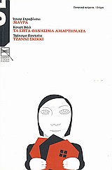 Ιγκόρ Στραβίνσκι: Μαύρα. Κουρτ Βάιλ: Τα επτά θανάσιμα αμαρτήματα. Τζάκομο Πουτσίνι: Τζάννι Σκίκκι.