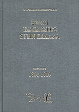 Ξένοι ταξιδιώτες στην Ελλάδα (333 μ.Χ. - 1821 μ.Χ.)