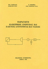 Παραγωγή ηλεκτρικής ενέργειας και έλεγχος συχνότητας και τάσεως