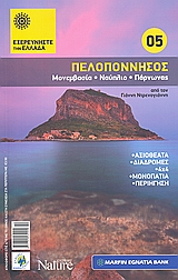 Πελοπόννησος: Μονεμβασία: Ναύπλιο: Πάρνωνας