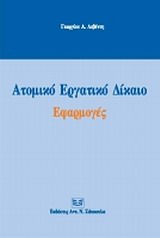 Ατομικό εργατικό δίκαιο