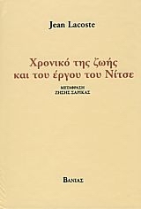 Χρονικό της ζωής και του έργου του Νίτσε