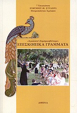 Επισκοπικά γράμματα