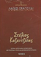 Λαϊκό τραγούδι, η αυθεντική ιστορία, 5: Στέλιος Καζαντζίδης