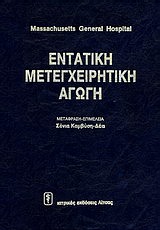 Εντατική μετεγχειρητική αγωγή