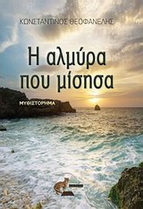 Η αλμύρα που μίσησα