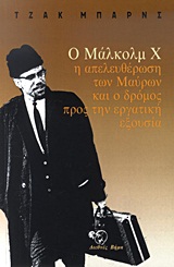 Ο Μάλκολμ Χ, η απελευθέρωση των μαύρων και ο δρόμος προς την εργατική εξουσία