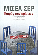 Καιρός των κρίσεων