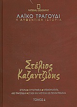 Λαϊκό τραγούδι, η αυθεντική ιστορία, 4: Στέλιος Καζαντζίδης