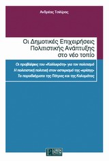 Οι δημοτικές επιχειρήσεις πολιτιστικής ανάπτυξης στο νέο πεδίο