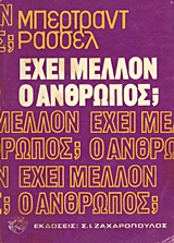 Έχει μέλλον ο άνθρωπος;