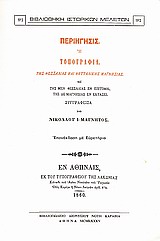 Περιήγησις ή τοπογραφία της Θεσσαλίας και Θετταλικής Μαγνησίας