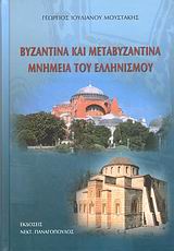 Βυζαντινά και μεταβυζαντινά μνημεία του ελληνισμού