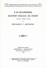 Η εν Πελοποννήσω ελληνική Εκκλησία επί Ενετών