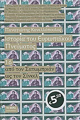 Ιστορία του ευρωπαϊκού πνεύματος: Από τον Σατωμπριάν ως τον Σίνκελ