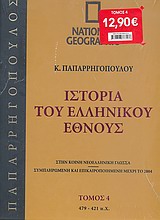 Ιστορία του Ελληνικού Έθνους 4: 479-421 π.Χ.