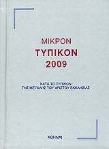 Μικρόν τυπικόν 2009