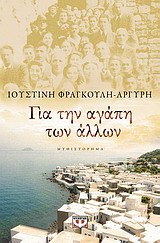 Για την αγάπη των άλλων