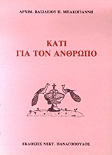 Κάτι για τον άνθρωπο