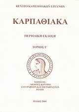 Καρπαθιακά