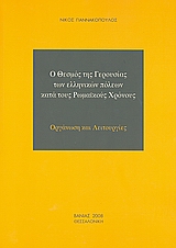 Ο θεσμός της Γερουσίας των ελληνικών πόλεων κατά τους Ρωμαϊκούς χρόνους