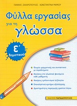 Φύλλα εργασίας για τη γλώσσα Ε' δημοτικού