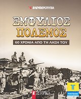 Εμφύλιος πόλεμος: 60 χρόνια από τη λήξη του