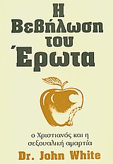 Η βεβήλωση του έρωτα