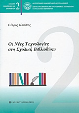 Οι νέες τεχνολογίες στη σχολική βιβλιοθήκη