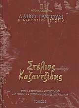 Λαϊκό τραγούδι, η αυθεντική ιστορία, 2: Στέλιος Καζαντζίδης