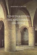 Συνοπτική ιστορία της χριστιανικής εκκλησίας