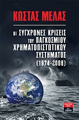 Οι σύγχρονες κρίσεις του παγκόσμιου χρηματοπιστωτικού συστήματος (1974-2008)