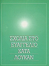 Σχόλια στο Ευαγγέλιο κατά Λουκάν