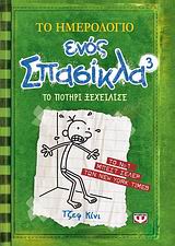 Το ημερολόγιο ενός σπασίκλα 3: Το ποτήρι ξεχείλισε