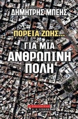 Για μια ανθρώπινη πόλη