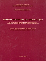 Βυζαντινά στρατεύματα στη Δύση (5ος - 11ος αι.)